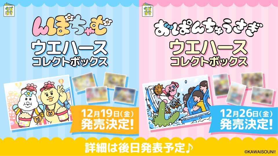 新商品📣／ #んぽちゃむ #きみまろ 『ウエハース コレクトボックス