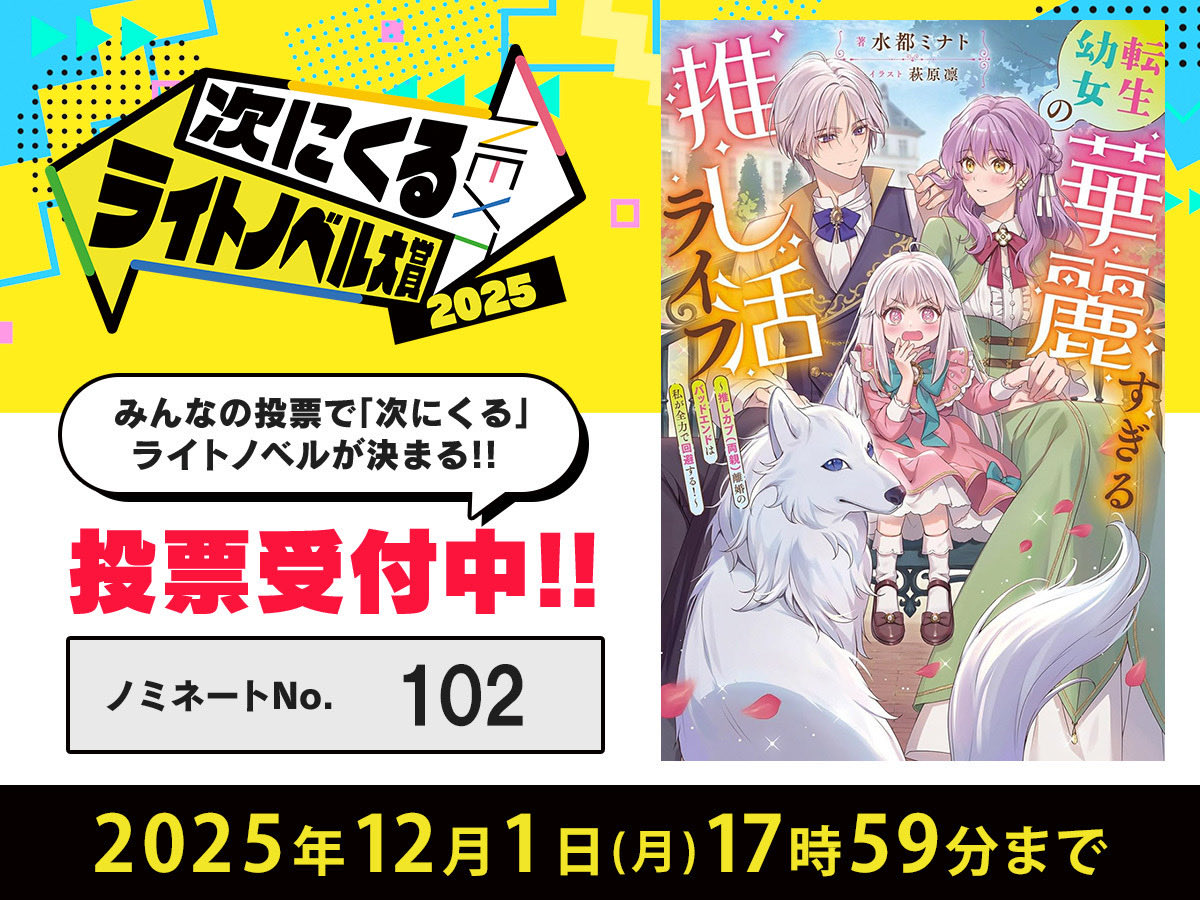 🌟つぎラノノミネート&amp;②巻発売決定🌟

『転生幼女の華麗すぎる推し活ライフ』
#つぎラノ にノミネートされました🙌🎉
ありがとうございます( ᵕ̩̩ㅅᵕ̩̩ )
ぜひご投票お願いします！🙏

▼ tsugirano.jp

そして2巻が12/10に電子書籍化されます🙌
2巻もべらぼうに可愛いのでお楽しみに💕