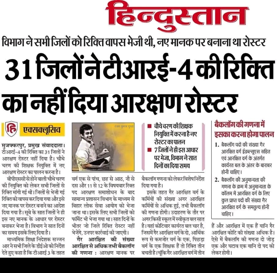 💟 BPSC TRE 4 💟 
   7 दिनों के अंदर रिक्ति भेजने का आदेश ।
31 जिलों को दिया गया आदेश।
#TRE4
