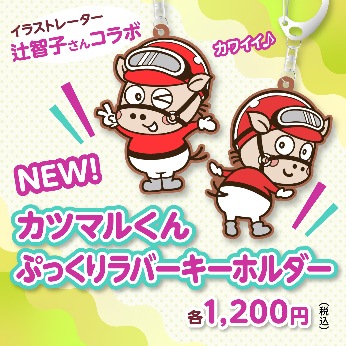📢お知らせ📢
またまた！！川崎競馬さんとのコラボ商品が発売されることになりました！！🏇✨
「川崎競馬場STORE　カツマルシェ」にて、11月18日より新商品「カツマルくんぷっくりラバーキーホルダー」の販売をスタートします！
是非お手に取っていただけますと嬉しいです‼️
＃川崎競馬 #カツマルくん