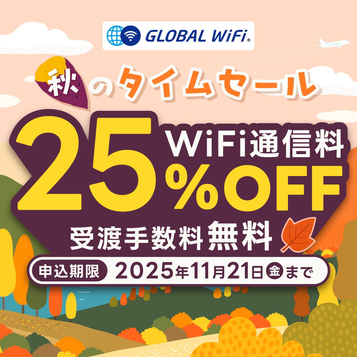 ✨━秋のタイムセール━✨ グローバルWiFiが期間限定25％OFF！ 海外旅行・出張には、 高速通信&シェアもできるグローバルWiFi✈  ⚡️お申込みは11/21まで⚡️ https://t.co/xSiutfCcHi #海外 #WiFi #globalwifi #グローバルWiFi  #クーポン