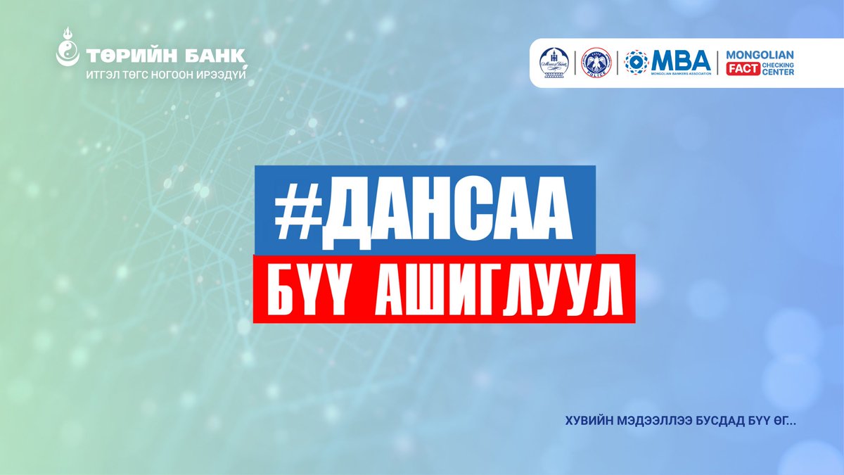 🛡 ЗӨВЛӨМЖ
Дансаа бүү ашиглуул - Хувийн мэдээллээ бусдад бүү өг
-- Таны данс - Таны хариуцлага🥰

Цахим орчинд хэн нэгэн хувь хүний данс руу мөнгө шилжүүлэхдээ анхааралтай байж, сайтар нягталж, судалсны үндсэн дээр шилжүүлэх, өөрийн эзэмшлийн дансыг бусдад ашиглуулахгүй байхыг