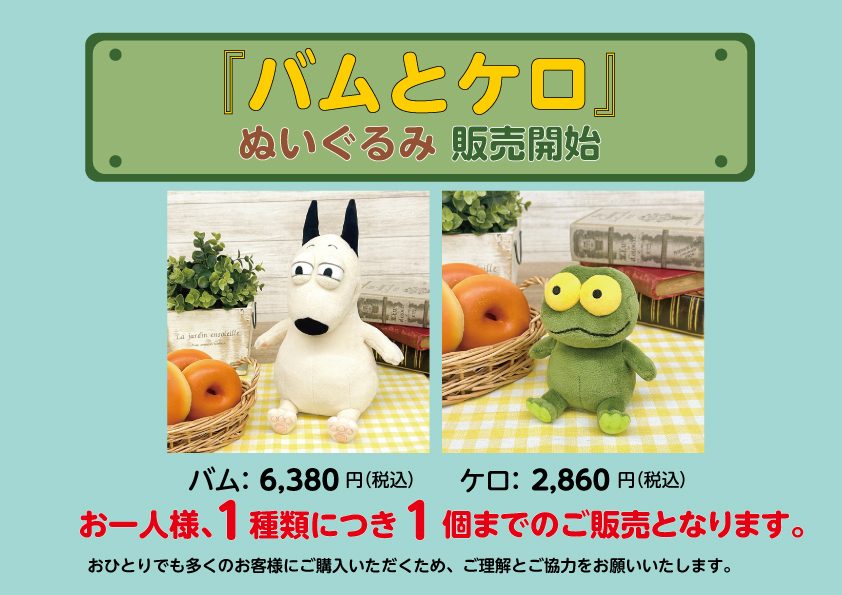 バムとケロのぬいぐるみが入荷しました！！ 多くのお客さまにお求め