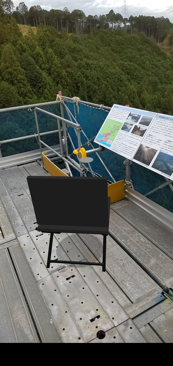 _0447222690292's tweet image. 昨日の設楽ダム見学で、建設中の橋の上で撮ったARチェアリングの成功事例と失敗事例

成功事例は、あたかも黒いチェアが置かれてるっぽく見えるw

失敗事例は、ギリギリのところに配置したら、地面を認識できなくなってどこまでも飛んでいくチェア笑
 #チェアリング