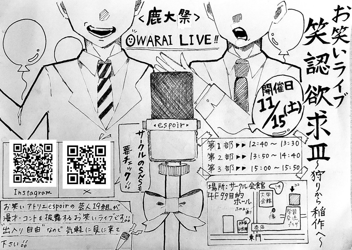 【📢お笑いライブ情報🎙️】
今年はM-1二回戦進出者を2組も輩出した鹿児島大学のお笑いサークル「お笑いアトリエespoir」が学祭ライブを開催‼️✨
外ライブではおなじみのコンビから普段見ることのできない学生芸人たちまで🙌
明日は鹿大に未来のスターを探しに行きましょう🕺✨

#鹿児島お笑い

詳細は⬇️