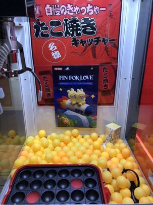 本日もたこやきキャッチャー好評稼働中📢 赤に入ったら景品GET
