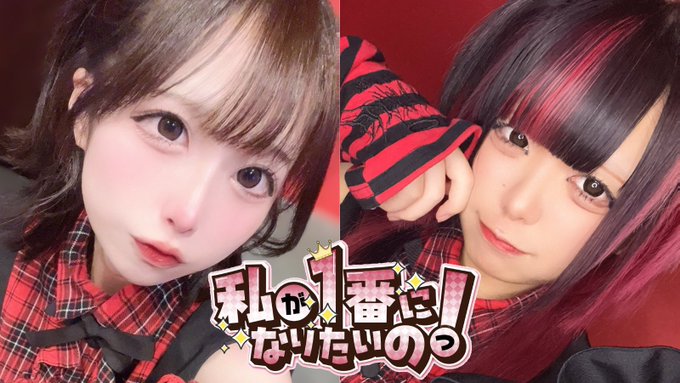 私が1番になりたいのっ！のツイート