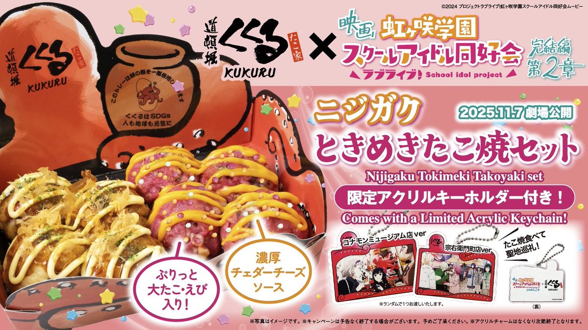 🌈ラブライブ！ #えいがさき × #くくる コラボ絶賛大人気販売中