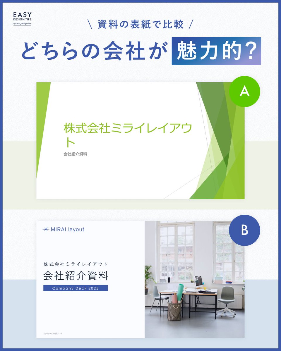 easy_designtips's tweet image. どっちの会社に「話を聞いてみたい」と思いますか？
デザインは相手の興味を惹くきっかけになると思っています