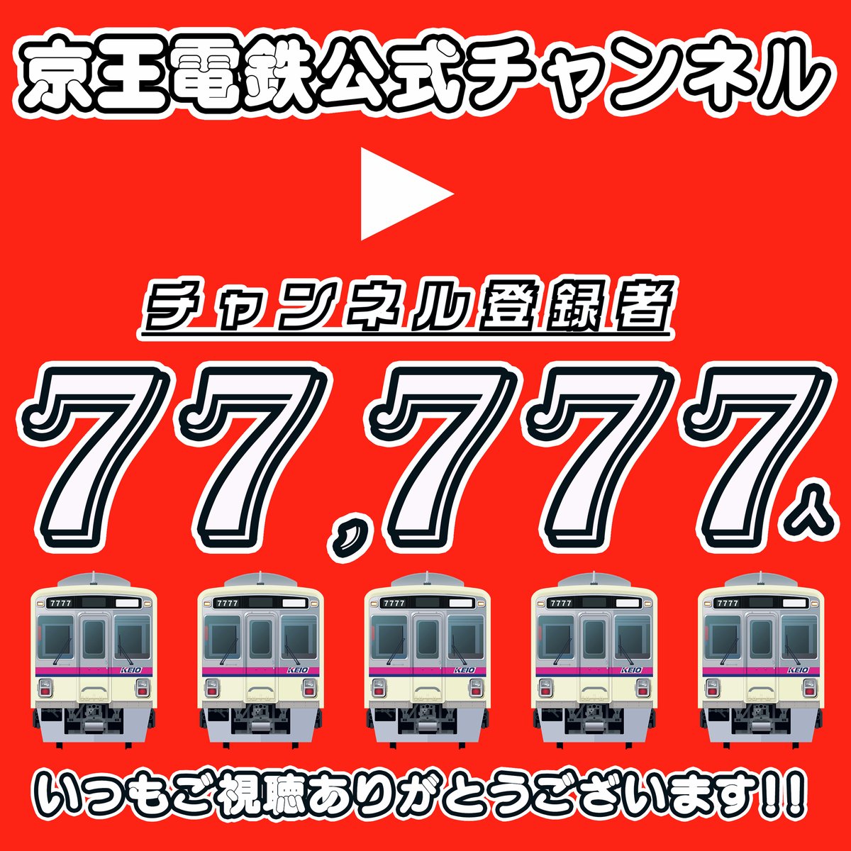 keiopr_official's tweet image. ／
チャンネル登録者77,777人突破！
＼
いつもYouTube京王電鉄公式チャンネル🚃
をご覧いただきありがとうございます！
皆様のおかげで、昨日チャンネル登録者が幸運のゾロ目を達成しました！
これをご覧になっている皆様に幸運が訪れますように！

🎥京王公式チャンネル🎥
youtube.com/@keiopr_offici…