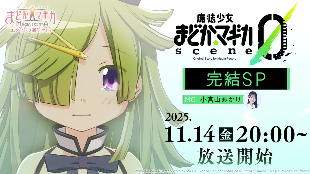 ＼✨本 日 放 送✨／
🎥━━━━━━🎥
11月14日(金) 20:00～
🎥━━━━━━🎥
魔法少女まどか☆マギカ scene0 完結SP🎩
新キオク発表！さらに、今後のアップデート情報も！

📺 視聴予約はこちら
youtu.be/tAUX0FyCiUk

#まどドラ #まどかマギカ