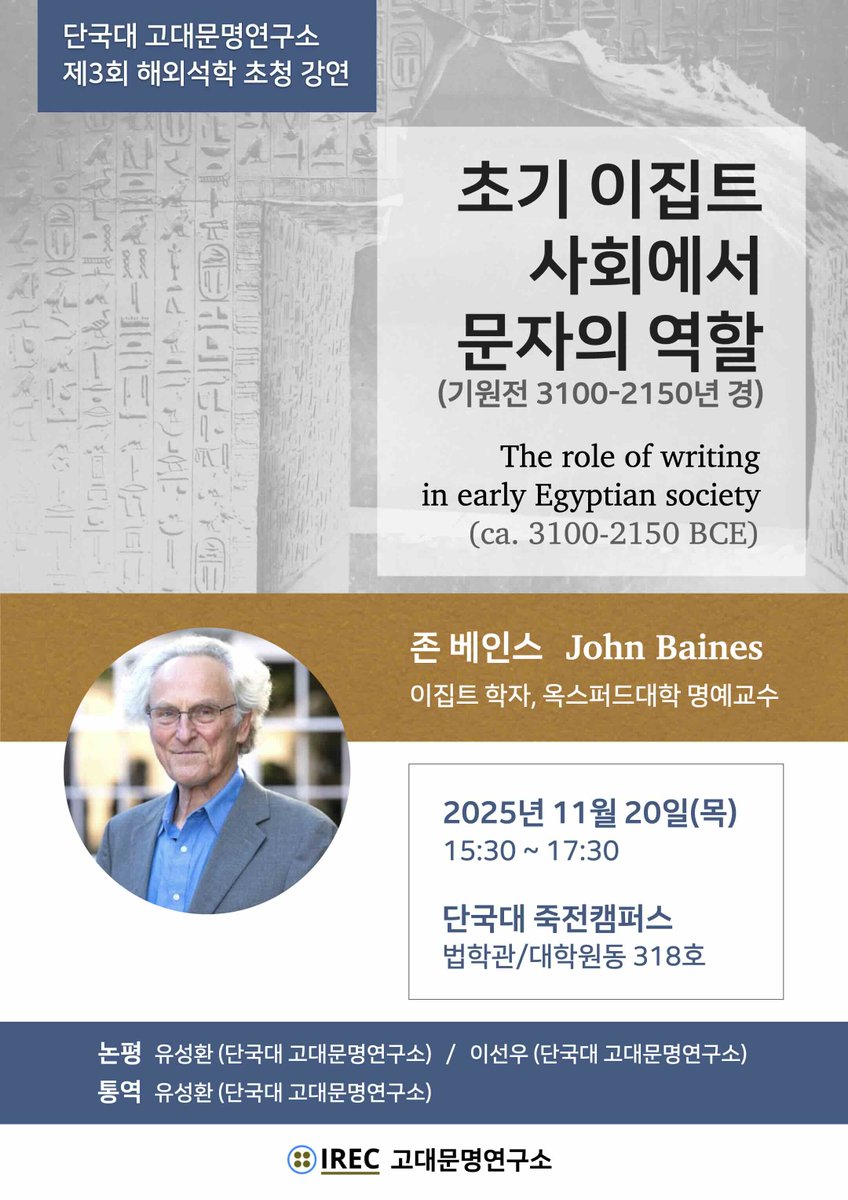 [고대문명연구소 해외 석학 초청 강연 안내]

고대문명연구소에서 11월 20일(목)에 옥스퍼드대학 명예교수이자 이집트학자인 존 베인스(John Baines) 초청 강연을 개최하오니 많은 관심 부탁드립니다.

※ 실시간 zoom은 제공되지 않으며, IREC 유튜브 채널을 통해 녹화본을 제공할 예정입니다.