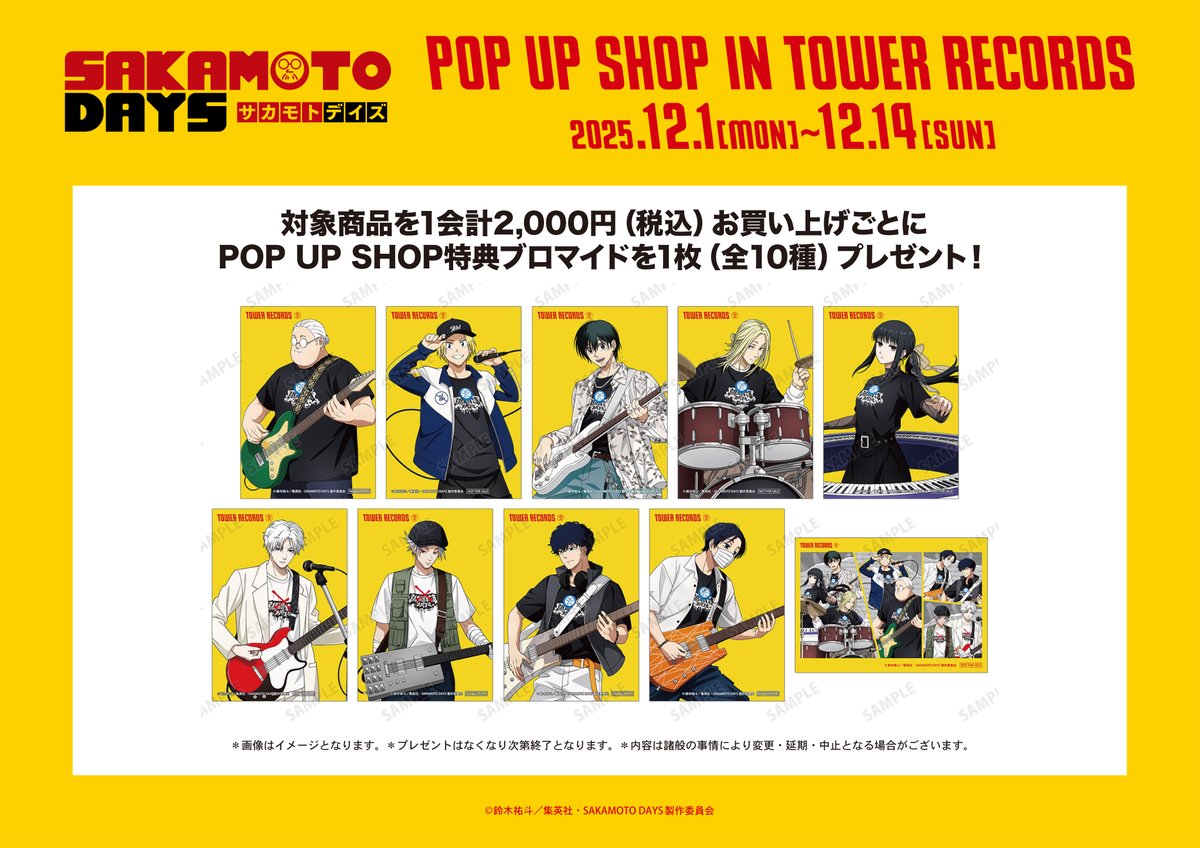 タワレコ4店舗&オンラインで開催決定！ TVアニメ『SAKAMOTO DAYS』 POP