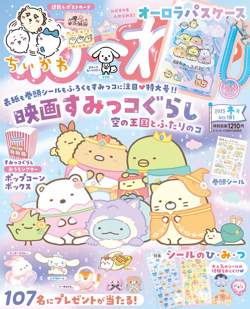 nene_chara's tweet image. ＼⭐️本・日・発・売⭐️／
『ね〜ね〜 2025年冬号』
ネット書店や書店でGETしてね🎶