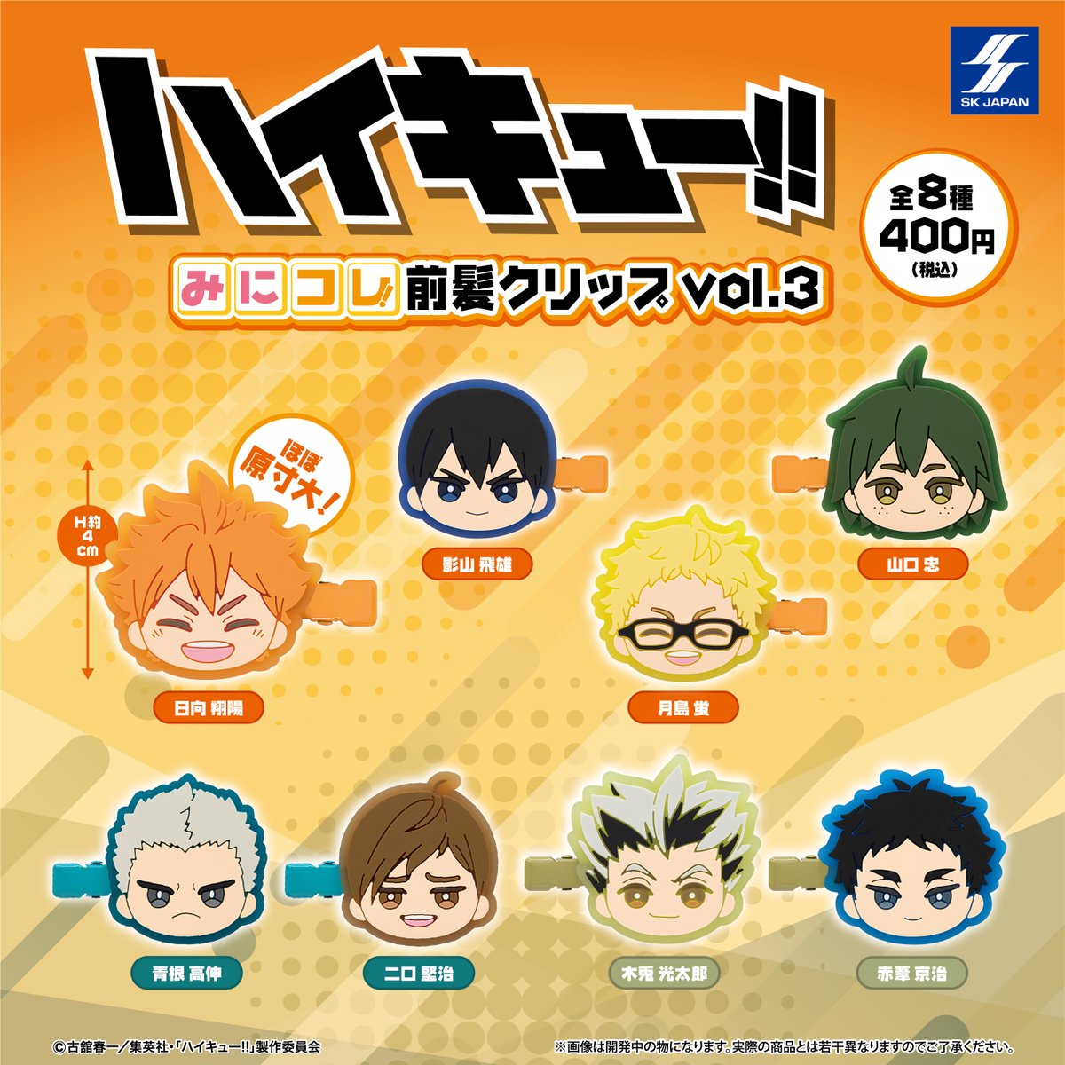 ハイキュー!! みにコレ！前髪クリップ vol.3 2025年11月発売予定