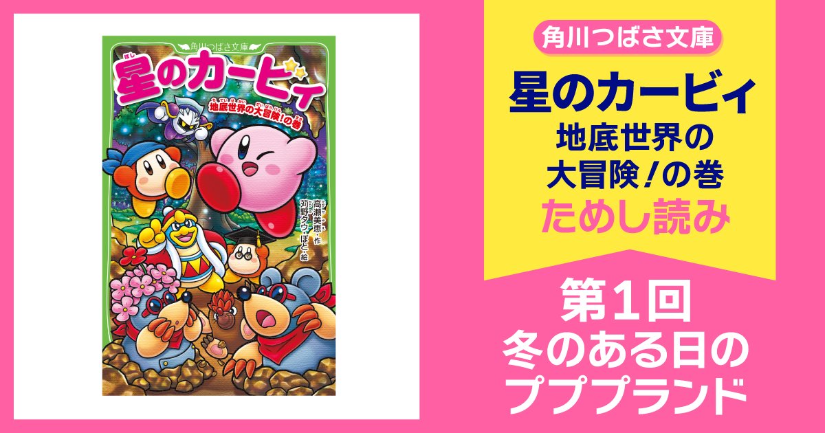 🍀12月10日（水）発売予定🍀
『#星のカービィ　地底世界の大冒険！の巻』
先行ためし読み本日スタート！

さむ～い冬の日、デデデ大王のおやつは
こたつで食べるかき氷！🍧✨
でも、おやつ準備中のワドルディたちが
困っているみたい…？

▼いますぐためし読みできるよ！▼
yomeruba.com/hiroba/reading…