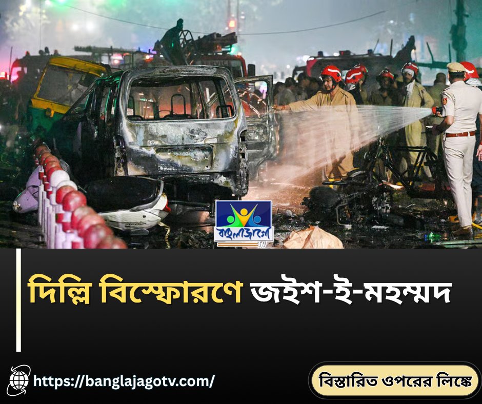 BanglaJagotv's tweet image. banglajagotv.com/editorial/jais…
#TerrorismAnalysis #SecurityReport #CounterTerror #JEM #RedFortBlast #IndiaSecurity #ExtremismStudy #GlobalTerrorThreat #SecurityInsight #TerrorNetwork