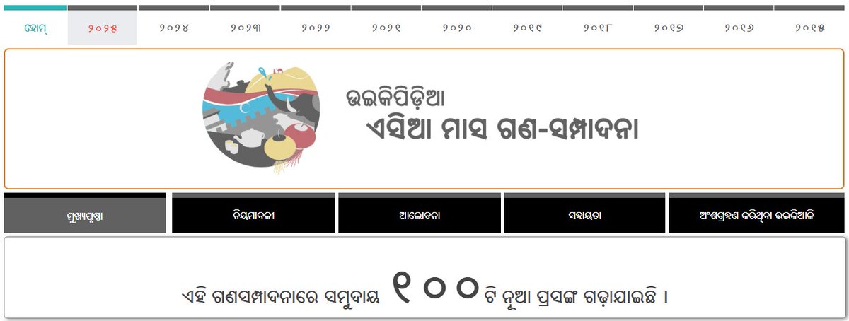 ଏସିଆ ମାସ ଗଣ-ସମ୍ପାଦନା ୨୦୨୫ରେ ଓଡ଼ିଆ ଉଇକିପିଡ଼ିଆରେ ୧୦୦ ପ୍ରସଙ୍ଗ ପୂରଣ ହେଲା ।

ହରିହର ଶତପଥୀ: ୭୯
ସଂଗ୍ରାମ କେଶରୀ ସେନାପତି: ୧୩
ରାଜକିଶୋର ମହାପାତ୍ର: ୪
ଅଲିଭା ସାହୁ: ୪

#OdiaWikipedia #WikipediaAsianMonth #WAM2025 #OdiaWikiUG