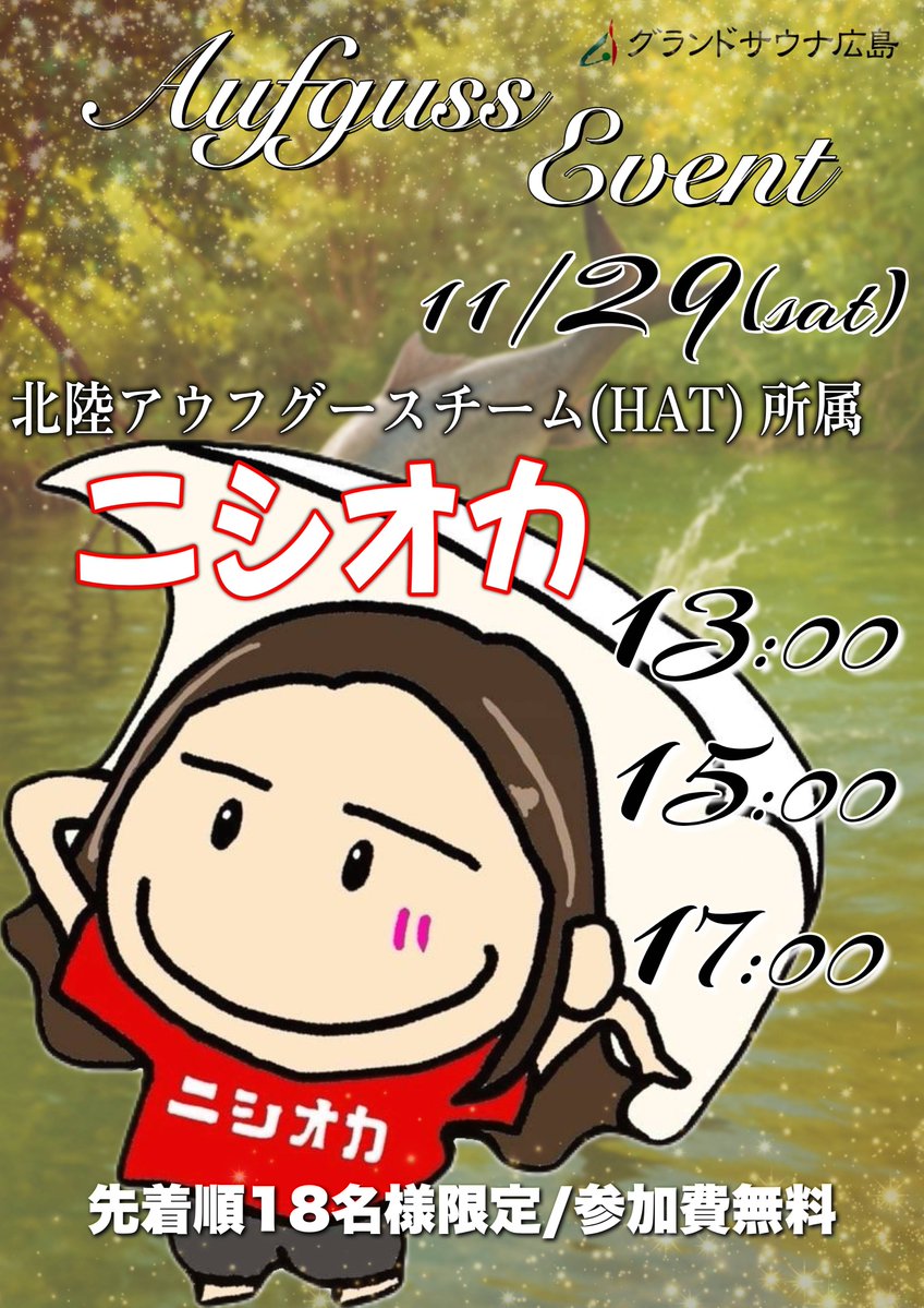 grandsauna_h's tweet image. 🌿#イベント のお知らせ🌿

11月29日(土) #アウフグース イベント開催✨ 

13時/15時/17時の3回開催🤩

『ゲスト』
 北陸アウフグースチーム（HAT）所属
ニシオカ@BringMeTheSauna

゛昭和ストロングは世界を救う ”を合言葉に 

#北陸 の風をお届けします🌀

ぜひご参加ください❤️‍🔥

 ＃サウナ