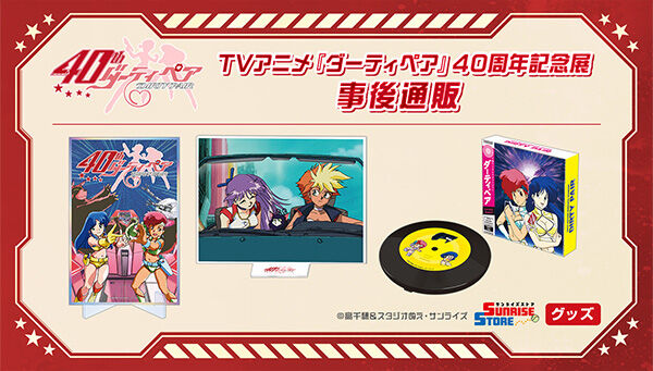 📢ご注文受付開始 \ TVアニメ『ダーティペア』より、40周年記念展 📢ご注文受付開始 \ TVアニメ『ダーティペア』より、40周年記念展