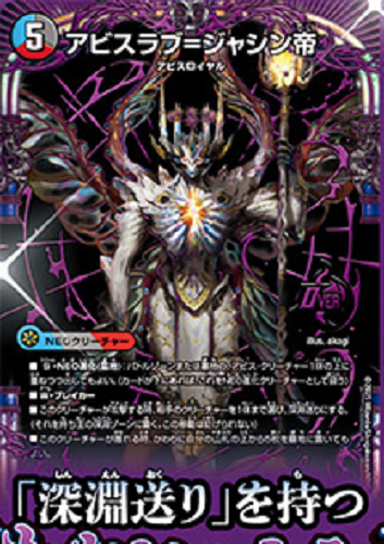 デッキ 深淵…それは闇より深い愛…アビスラブ=ジャシン帝 デュエマ