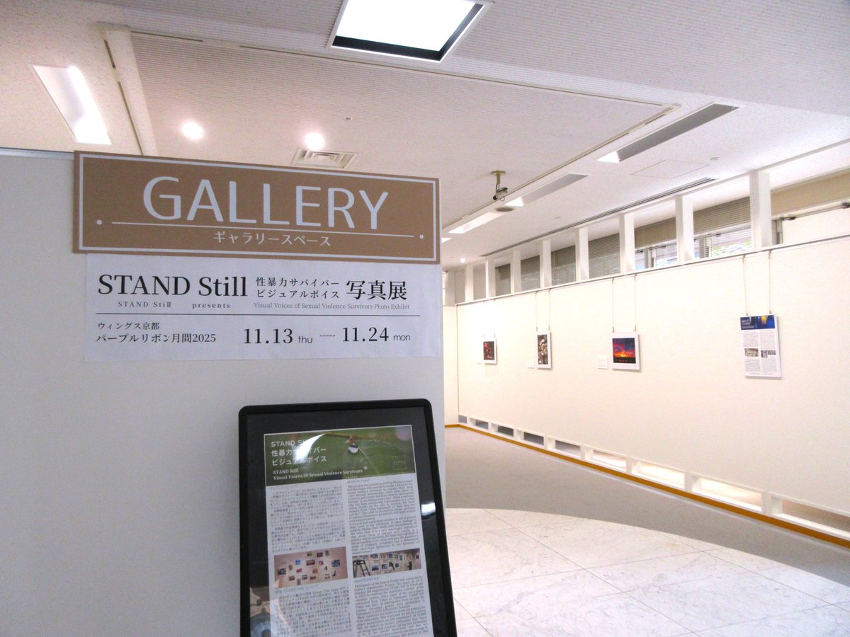 STAND Still 性暴力サバイバービジュアルボイス写真展　開催！
フォトジャーナリスト大藪順子氏による、性暴力サバイバー（被害から生き延びた人）の思いを写して被害後の今を伝える写真展を、ウィングス京都１階ギャラリースペースで開催中です。
【展示期間】11月13日（木）～11月24日（月・祝）まで