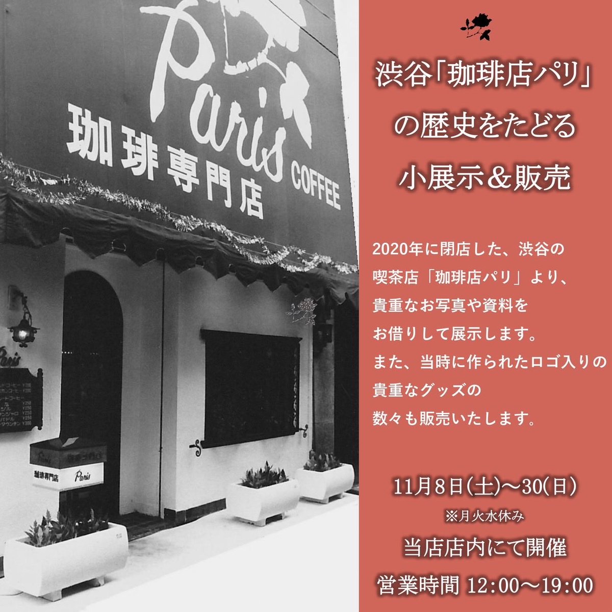 muratashokai's tweet image. オープンしました！
『渋谷「珈琲店パリ」の歴史をたどる小展示＆販売』は今月30日まで開催中です。パリさんのロゴ入り植木鉢🪴もたくさんあります。展示もじっくりご覧いただきたいので、ぜひ足をお運びください。今週も日曜日まで、12〜19時の営業です！