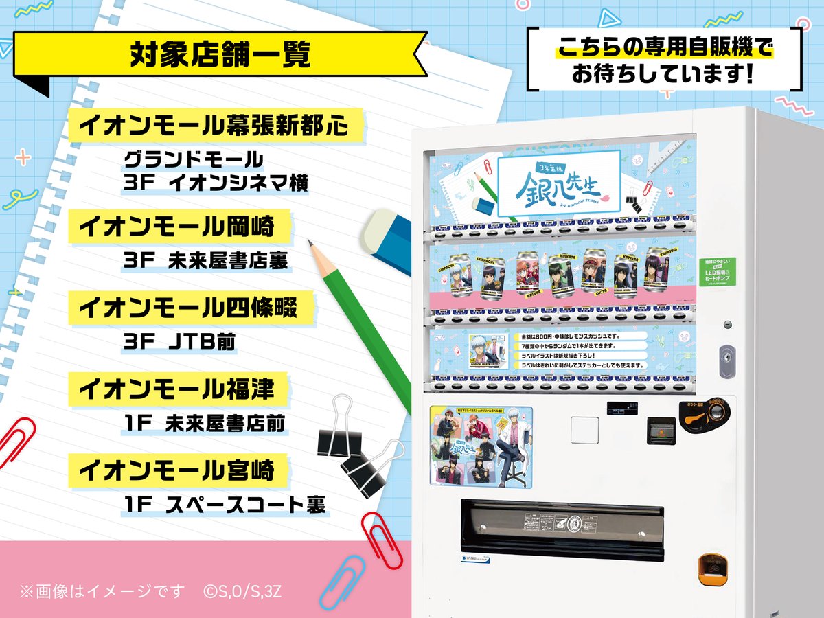 11/16まで、イオンモール宮崎 1Fスペースコート裏の専用自販機にて