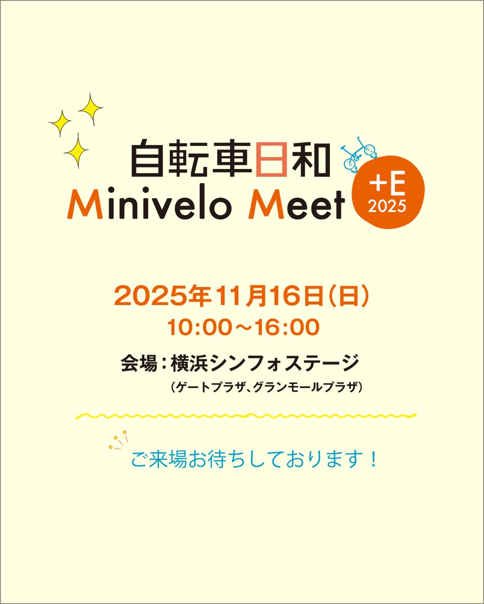 JITENSHAbiyori's tweet photo. 『自転車日和』Minivelo Meet +E 2025☀️

イベント情報を更新しています。
無料イベントですが、参加には「受付」が必要となります。
1F「受付」で誓約書のご記入後にリストバンドを装着してご参加ください。

詳細はこちら
https://t.co/NkJRWuJTy7

ご来場お待ちしております😊 https://t.co/zcKll7zKyb