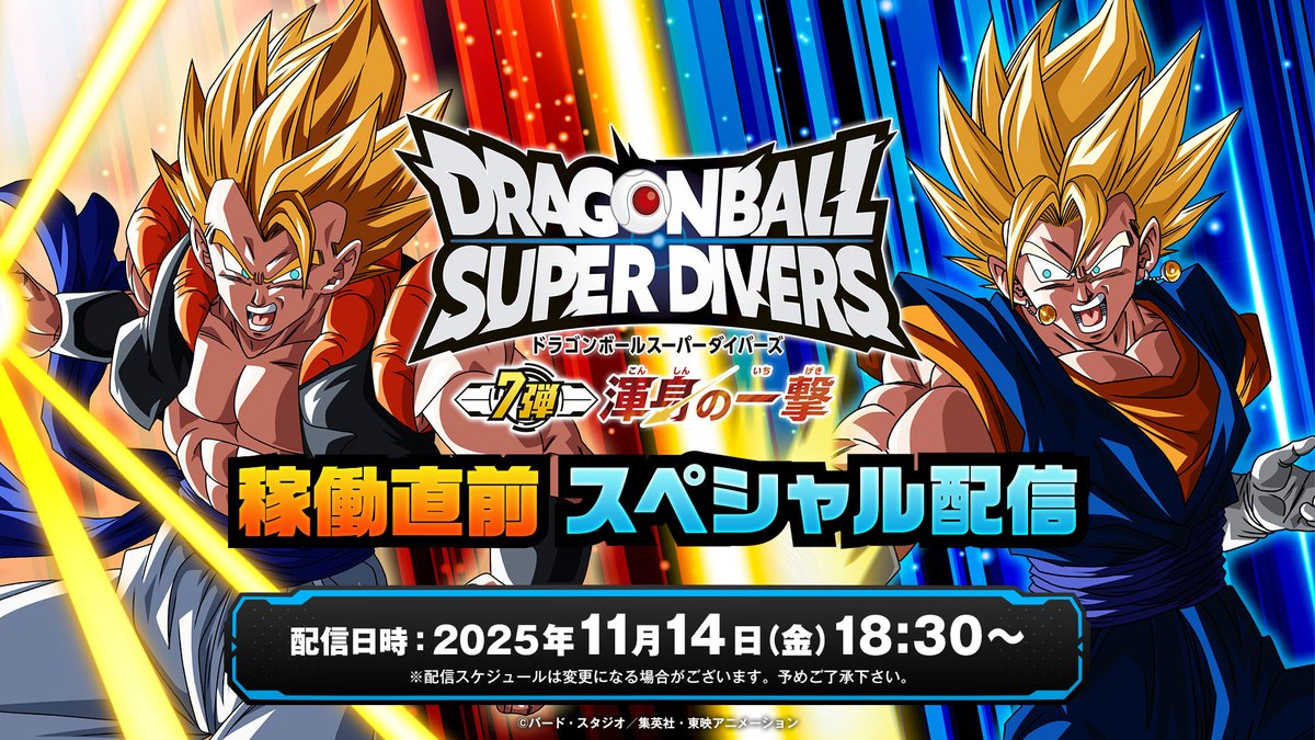 公式】ドラゴンボールスーパーダイバーズ (@DB_SUPERDIVERS) / Posts / X