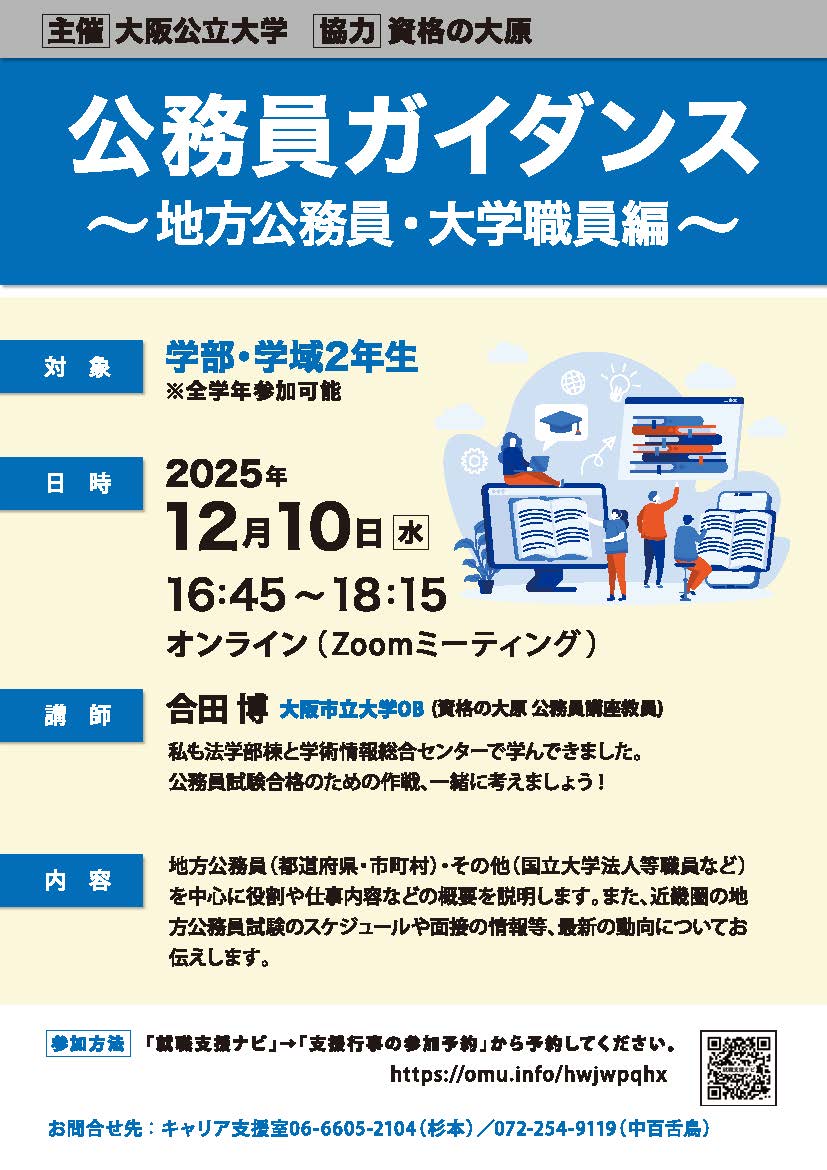 💙公務員ガイダンス ～国家公務員・地方公務員・大学職員～💙 🚩学部