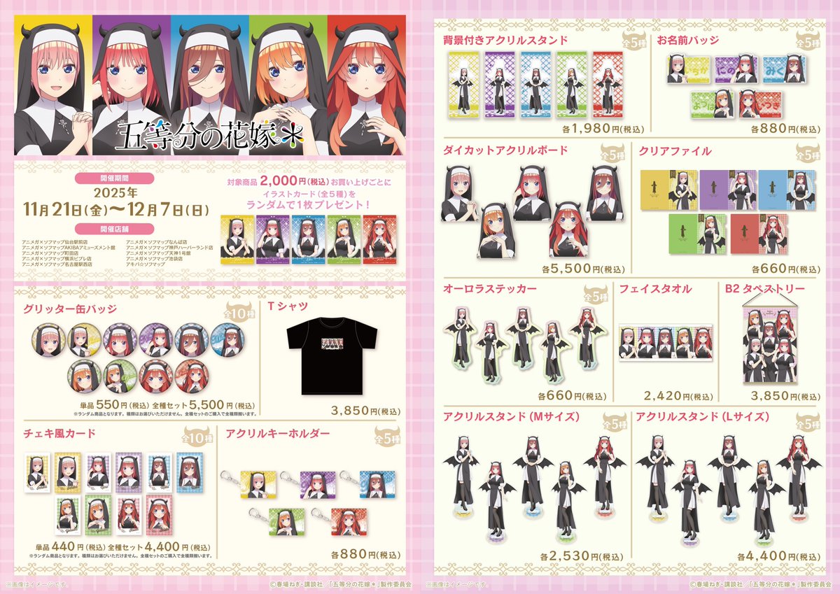 五等分の花嫁　アニメガ×ソフマップ　シスター　アクリルスタンド（Mサイズ）　全種 株式会社イーディス企画商品、映画「五等分の花嫁」のオリジナル