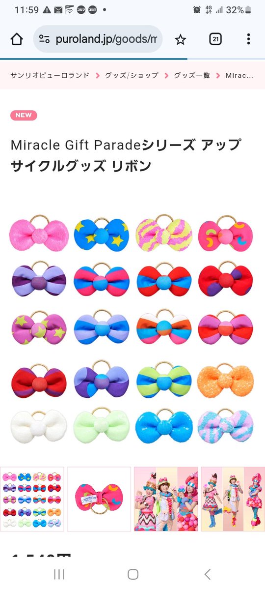 ピューロランド ミラクルギフトパレード アップサイクルグッズ リボン