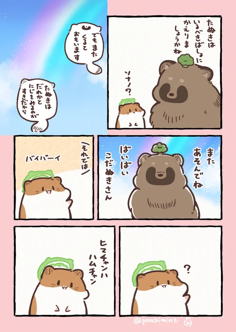 ひまちゃんと天国の面接 たぬきは虹の向こうに 