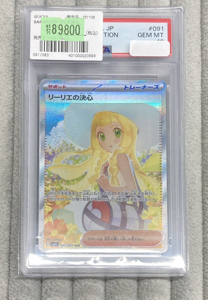 🔥【#ポケカ 特価情報】🔥 『リーリエの決心』鑑定品 展開しております