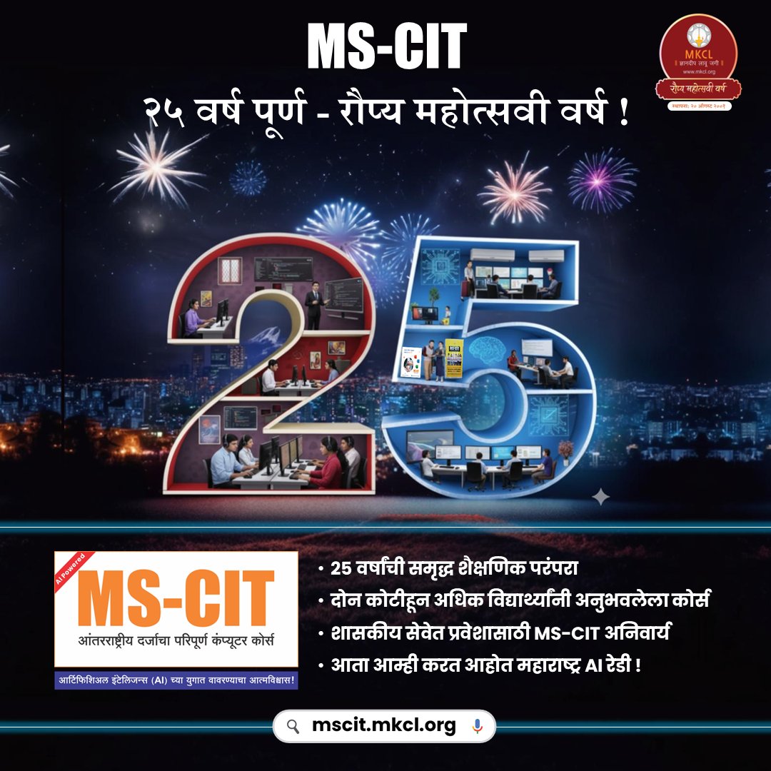 MKCLINDIA's tweet image. MS-CIT ची २५ वर्षे — आता महाराष्ट्र AI-Ready! 🤖✨
शिक्षण, कौशल्य आणि नवोन्मेषाचा अभिमान!
#MSCIT #MKCL #AIReady