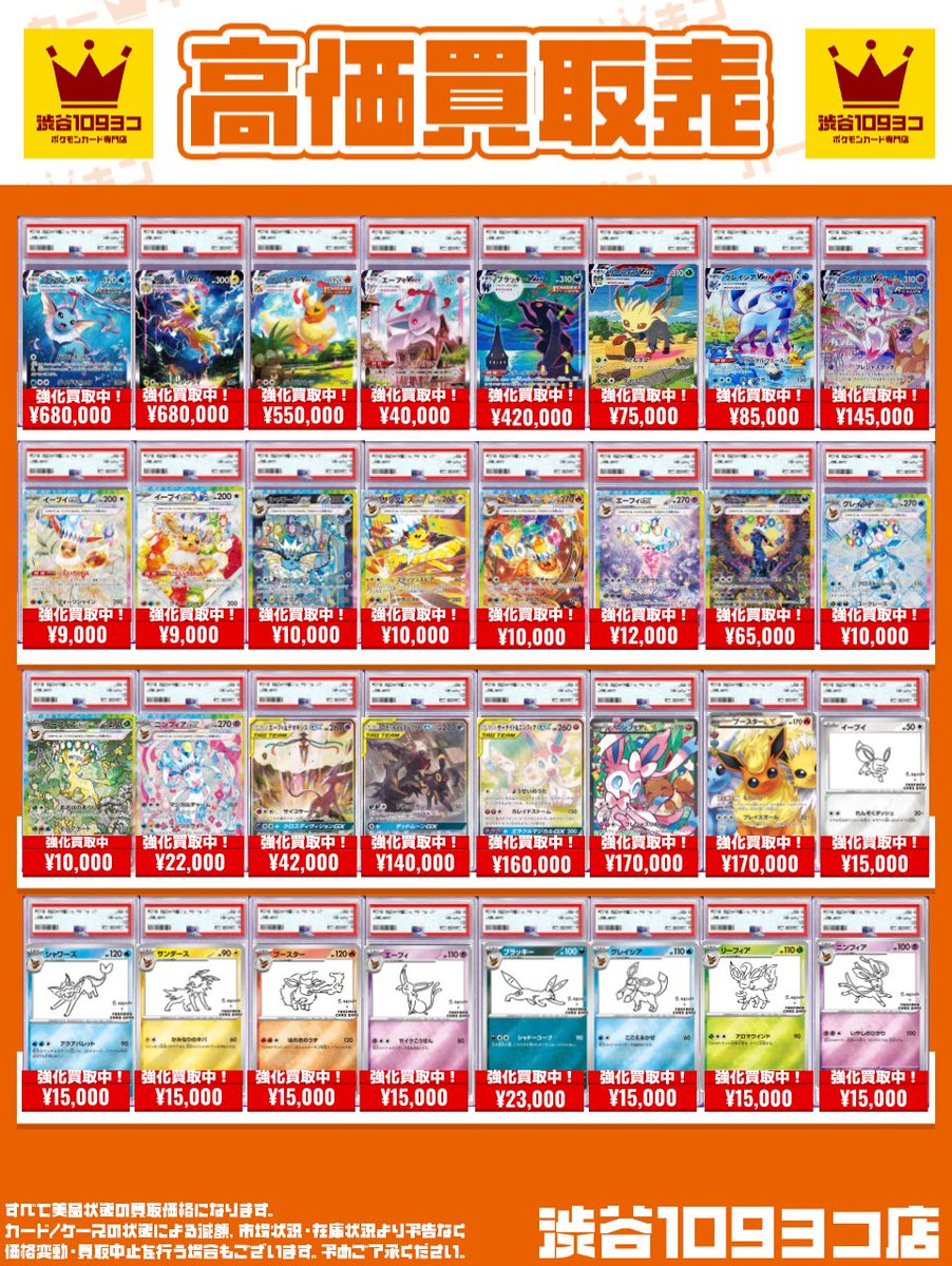 ✨#109ヨコ #ポケカ PSA買取表✨】 ブイズ買取強化品のお知らせです