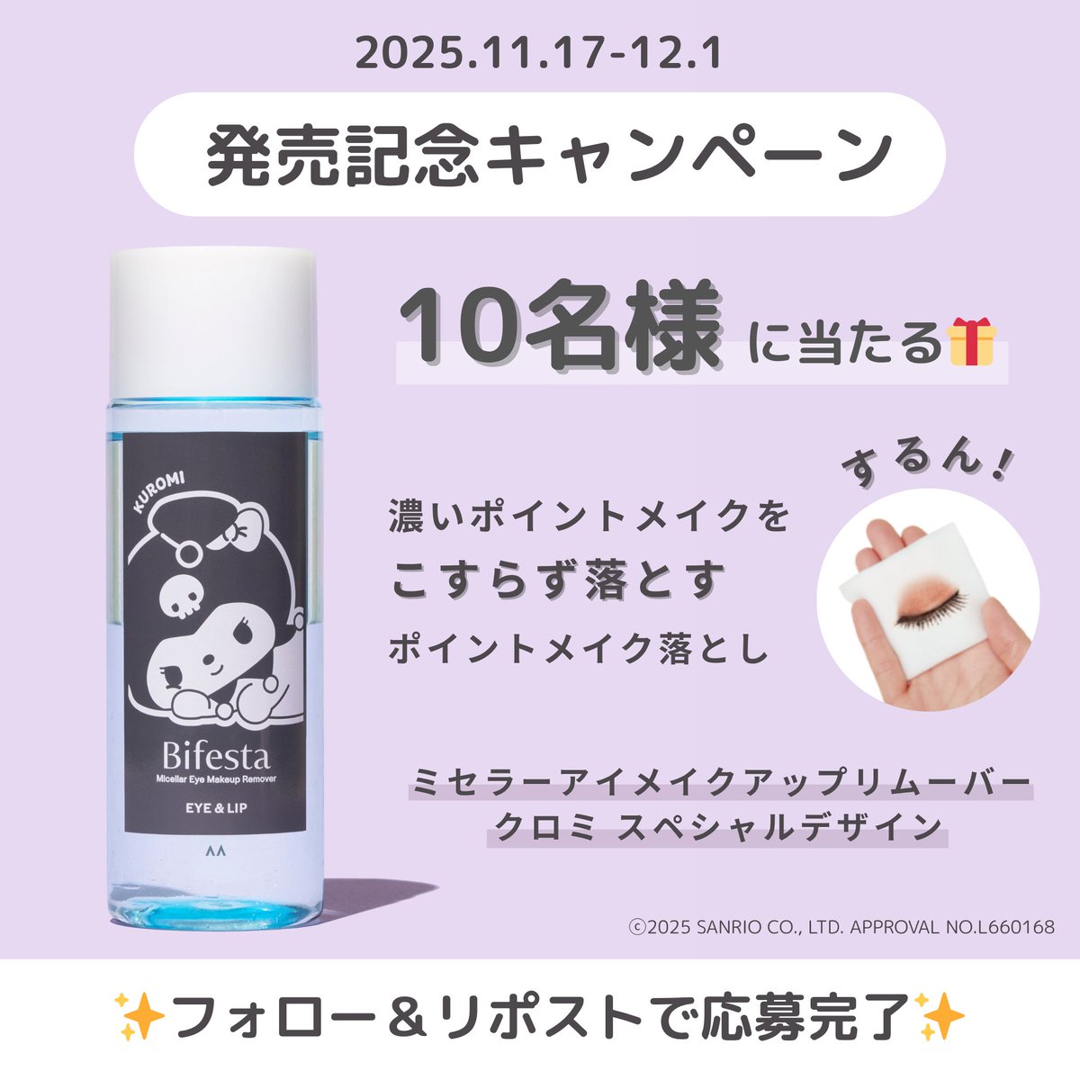 bifesta_jp's tweet image. ＼発売記念！プレゼントキャンペーン🎁／

クロミスペシャルデザインの
ミセラーアイメイクアップリムーバーを
10名様にプレゼント🖤💜

📝参加方法【12/1(月)23:59〆】
① @bifesta_jp をフォロー
②リポスト

応募規約と商品の詳細を𝗖𝗛𝗘𝗖𝗞⏬