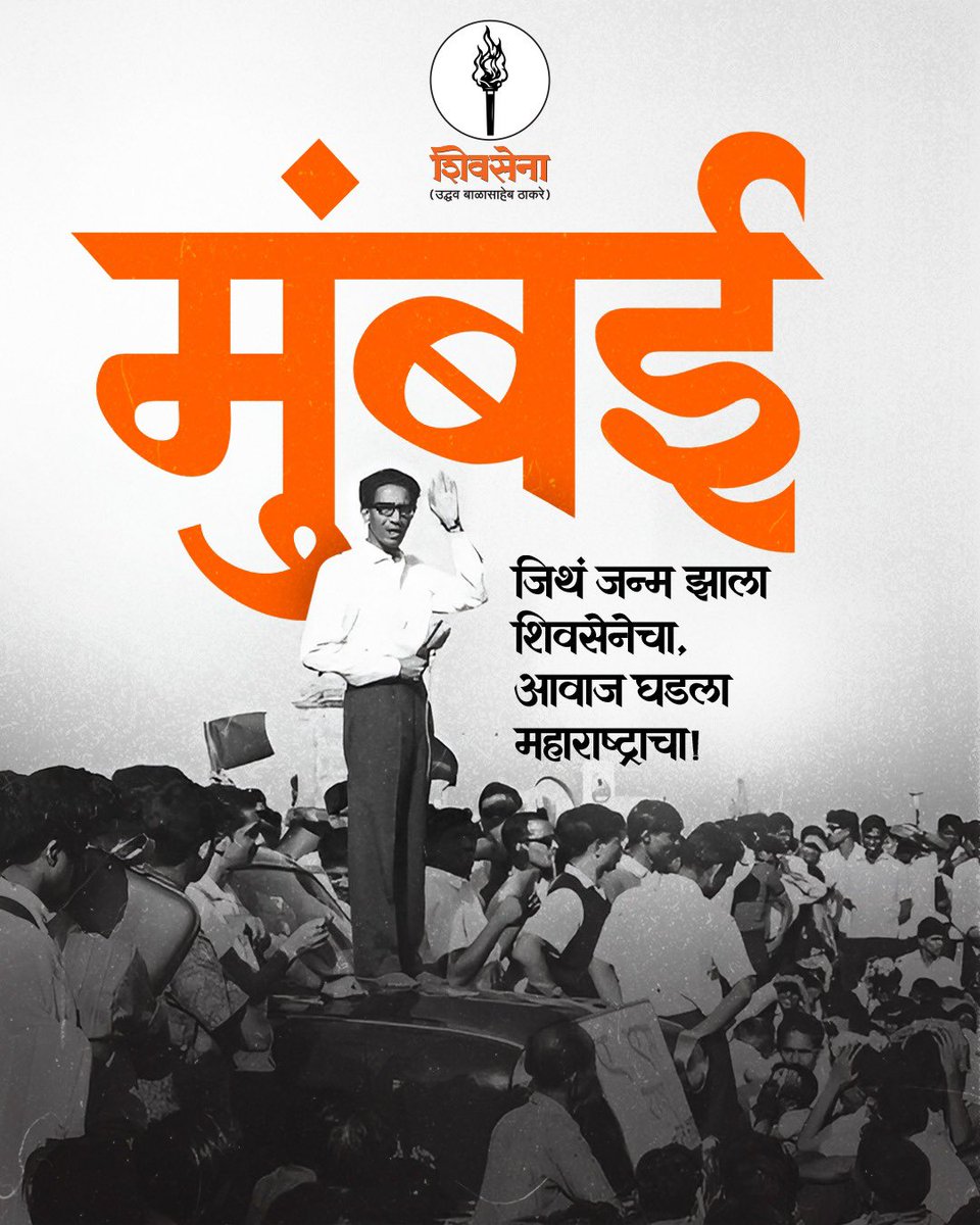ShivSenaUBT_'s tweet image. जिथं जन्म झाला शिवसेनेचा, 
आवाज घडला महाराष्ट्राचा!