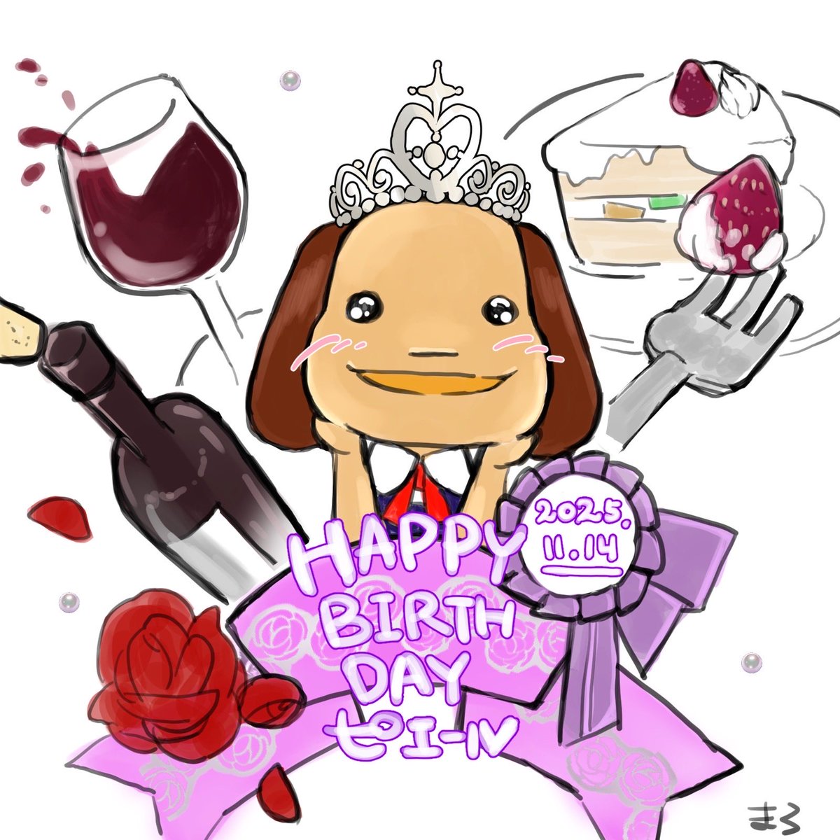 ハッピーバースデー🎊🎁🎂🎉
ピエール！！！

#どこでもいっしょ 
#ピエール