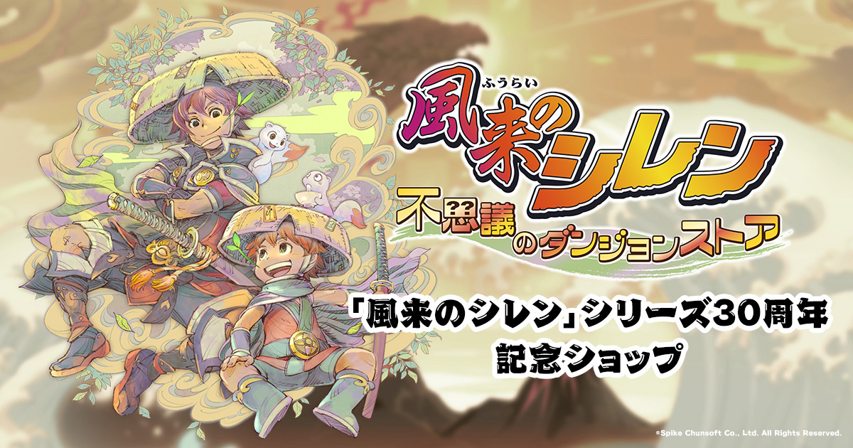 4GamerNews's tweet image. 「風来のシレン」30周年を記念したポップアップストアを新宿マルイ メンで11月28日から開催

4gamer.net/games/858/G085…

ノイジークロークが監修するミニライブも，12月6日に昼夜2公演で開催される予定だ