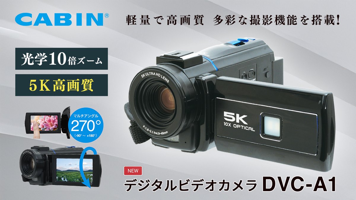 新製品情報】CABINから、光学10倍ズーム搭載の高画質デジタルビデオ