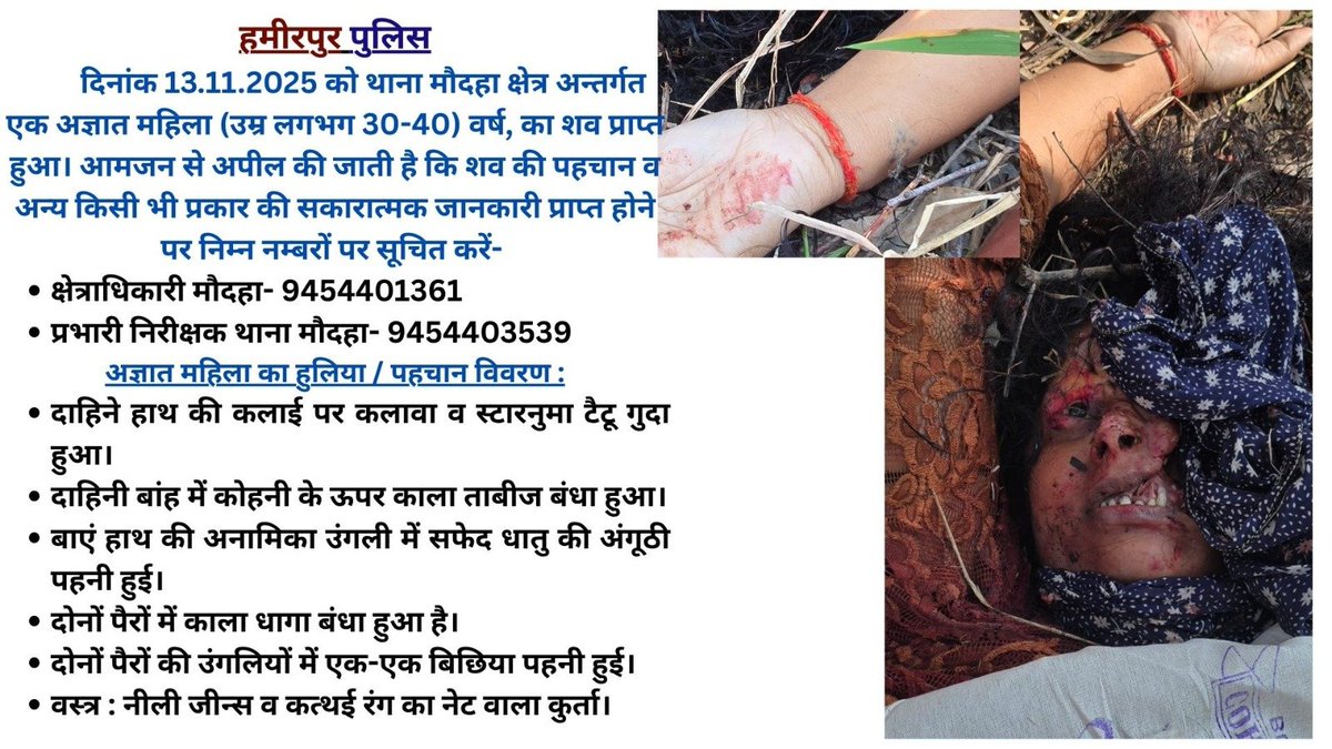 hamirpurpolice's tweet image. दिनांक 13.11.2025 को थाना मौदहा क्षेत्र अन्तर्गत एक अज्ञात महिला (उम्र लगभग 30-40) वर्ष, का शव प्राप्त हुआ। अज्ञात महिला के शव की पहचान हेतु हमीरपुर पुलिस का सहयोग करें।
#IdentifyTheBody #HelpIdentify #UnidentifiedWoman
#MissingPerson #MissingAlert #PublicHelp #InformationNeeded…
