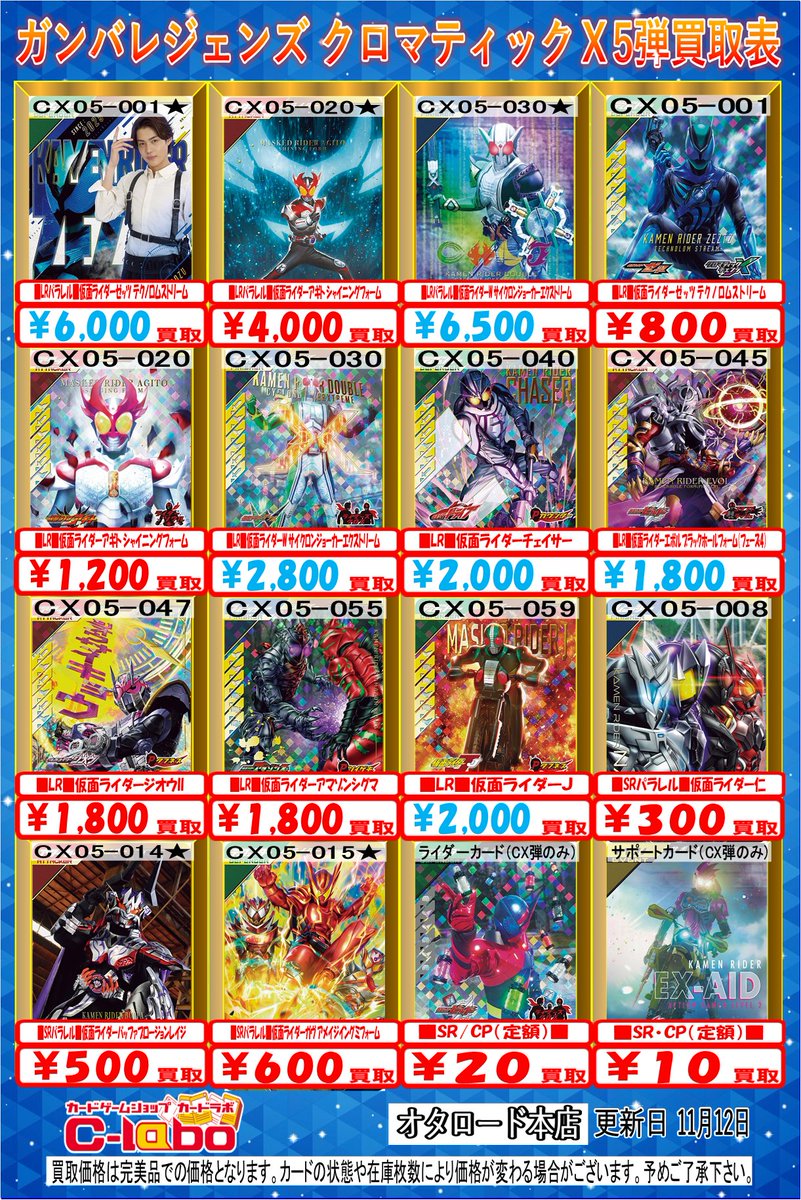 ガンバレジェンズ 買取情報】 当店ではクロマティックX5弾の仮面