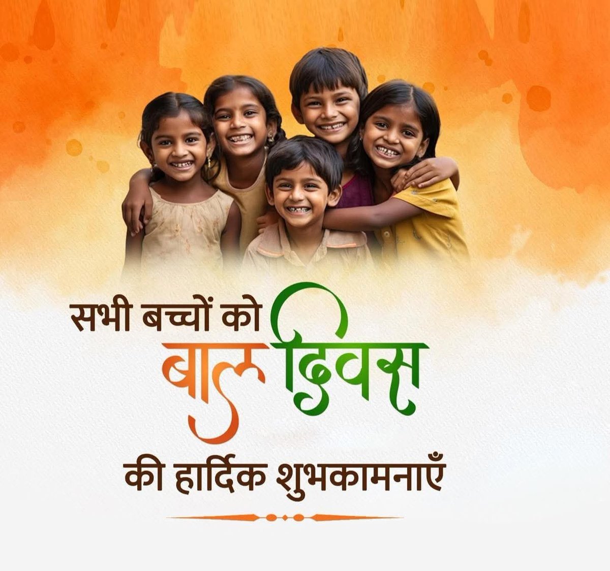 सभी प्यारे बच्चों को बाल दिवस की हार्दिक शुभकामनाएं।

बच्चों की मुस्कान ही हमारे उज्ज्वल भविष्य की पहचान है।

#HappyChildrensDay
#ChildrensDay