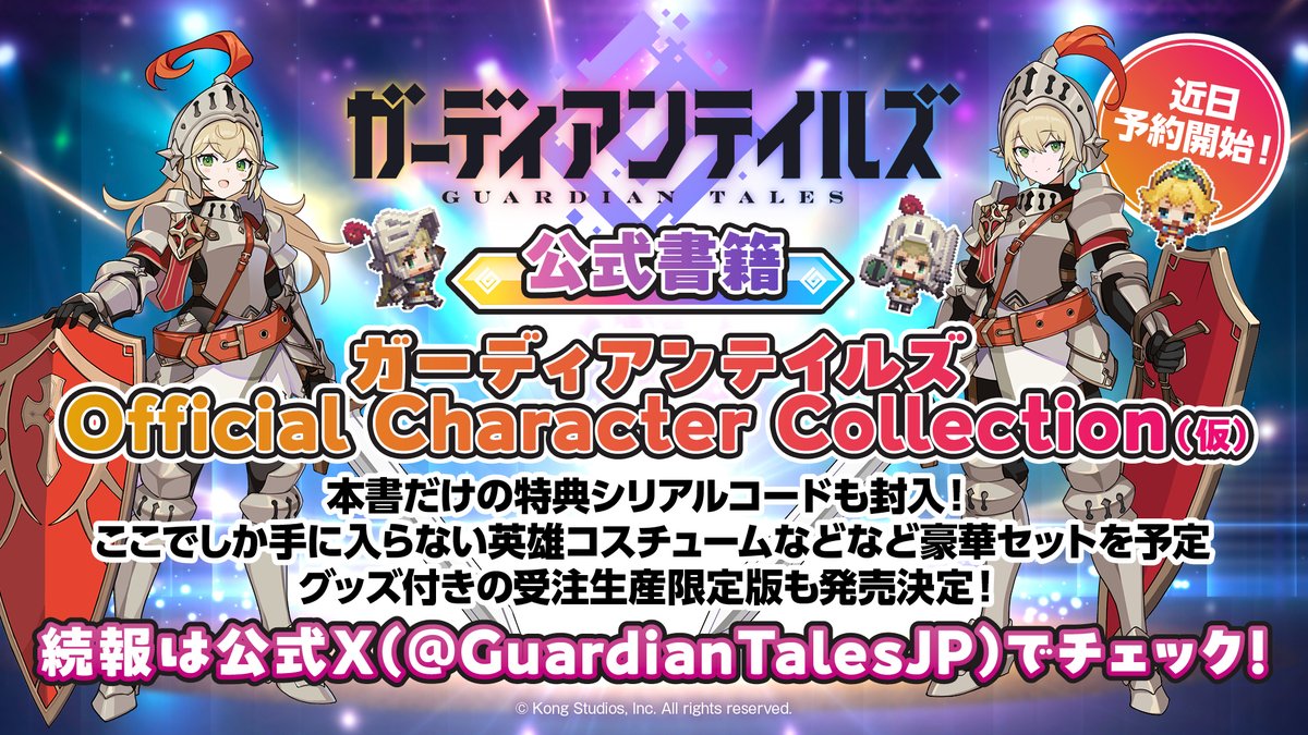 GuardianTalesJP's tweet image. 【公式書籍📚続報】

『ガーディアンテイルズ Official Character Collection』発売決定！

4年間に登場した英雄たちのビジュアルを中心に、ガデテルの魅力を詰め込んだ初の公式書籍✨

ここでしか手に入らない英雄コスチュームなどの豪華特典がもらえる限定シリアルコードつき！…