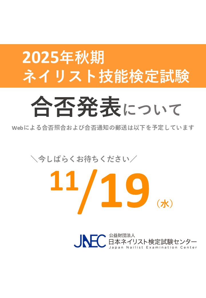日本ネイリスト検定試験センター (@jnec_info) / Posts / X