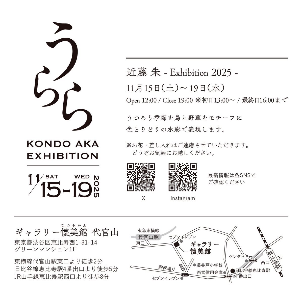 【個展のお品書き】
掲載していませんが新作原画は10点（1点非売作品）です。

【NEW】
⚫︎グッズ／野鳥バッヂ
⚫︎刺繍キット／２種類

在廊は会期中ずっとおります。

#近藤朱個展