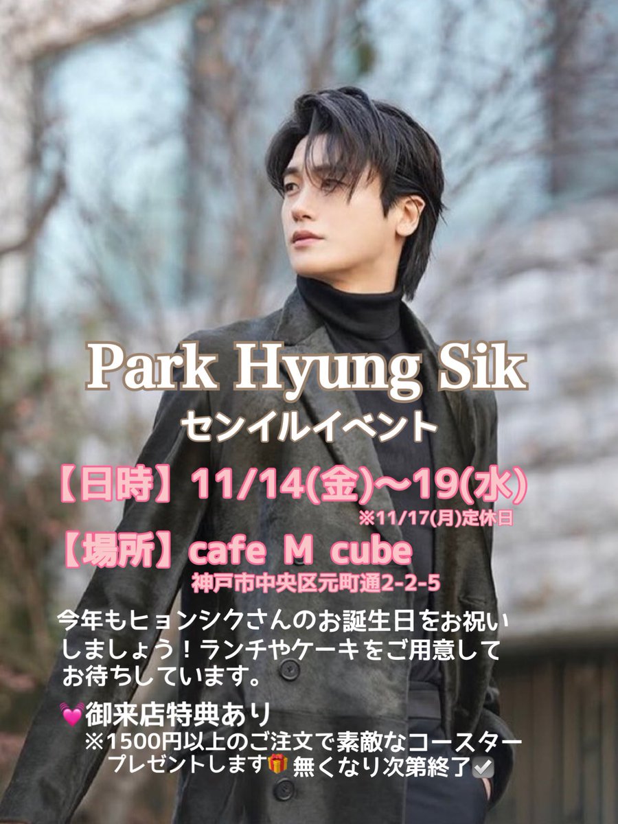 お待たせ致しました。パクヒョンシクさんのセンイルイベントです♪渡韓