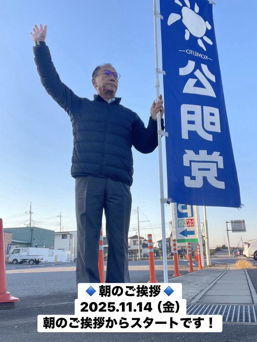 masahiro_okm10's tweet image. 🔹朝のご挨拶🔹
2025.11.14（金）
おはようございます☀
今日も元気にご挨拶からスタートです✨

今朝の #つくばみらい市 は気温5℃
朝晩は冷え込むようになりました🥶
皆さま、暖かくして良い週末をお過ごしください！

#公明党つくばみらい
#岡本まさひろ
#RICE🌾🍚